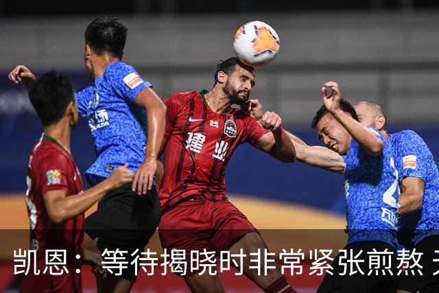 凯恩：等待揭晓时非常紧张煎熬 无人注视时是提升自我的最佳时机