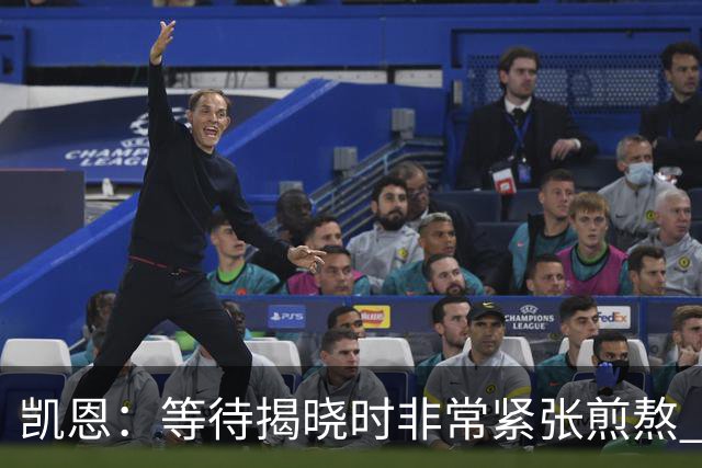 凯恩：等待揭晓时非常紧张煎熬 无人注视时是提升自我的最佳时机