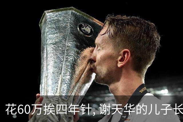 花60万挨四年针, 谢天华的儿子长成“饼印2.0”, 这幸福是拿命换的