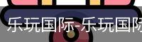 乐玩国际唯一入口